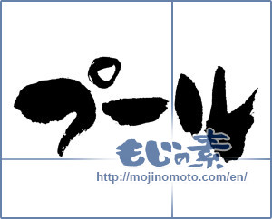 Japanese calligraphy "プール (swimming pool)" [673]