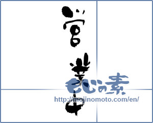 Japanese calligraphy " (Open now)" [679]