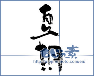 Japanese calligraphy "夏期 (summer term)" [685]