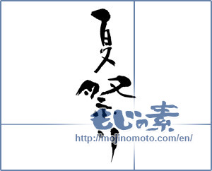Japanese calligraphy "夏祭り (Summer festival)" [687]