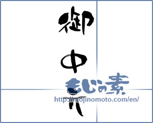 Japanese calligraphy "御中元 (Summer gift)" [688]