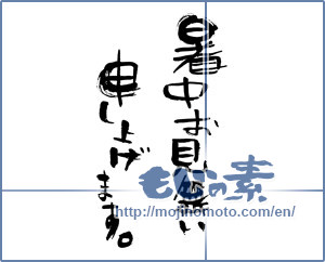 Japanese calligraphy "暑中お見舞い申し上げます。 (I would like midsummer sympathy)" [690]