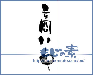 Japanese calligraphy "商い中 (Trade now)" [691]