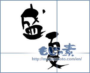 Japanese calligraphy "盛夏 (midsummer)" [692]