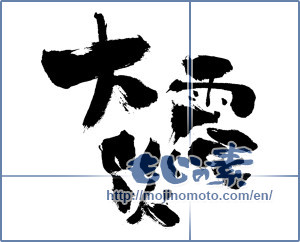 Japanese calligraphy "大震災 (great earthquake)" [693]