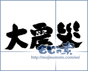 Japanese calligraphy "大震災 (great earthquake)" [694]