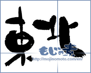 Japanese calligraphy "東北 (Northeast)" [696]
