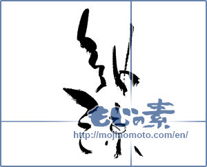 Japanese calligraphy "納涼 (Summer evening)" [698]
