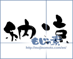 Japanese calligraphy "納涼 (Summer evening)" [699]