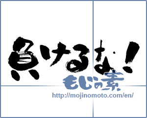 Japanese calligraphy "負けるな！ (Not lose!)" [701]