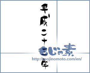 Japanese calligraphy "平成二十三年 (Heisei 23)" [704]
