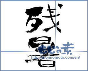 Japanese calligraphy "残暑 (Lingering summer heat)" [738]