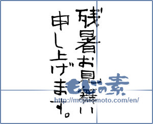 Japanese calligraphy "残暑お見舞い申し上げます (I would like lingering sympathy)" [740]
