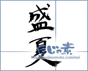Japanese calligraphy "盛夏 (midsummer)" [741]