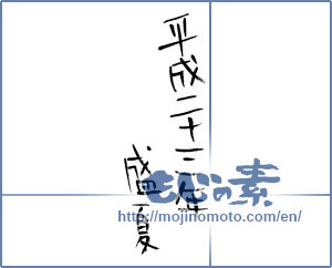 Japanese calligraphy "平成二十三年盛夏 (Twenty-three midsummer years Heisei)" [744]