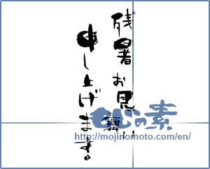 Japanese calligraphy "残暑お見舞い申し上げます (I would like lingering sympathy)" [745]
