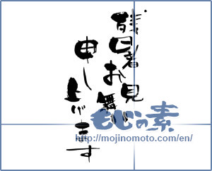 Japanese calligraphy "残暑お見舞い申し上げます (I would like lingering sympathy)" [747]