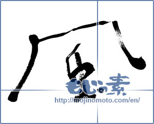 Japanese calligraphy "風 (wind)" [8157]