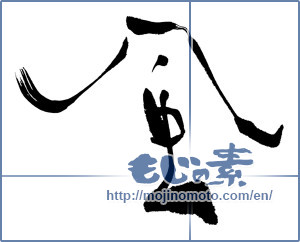 Japanese calligraphy "風 (wind)" [8158]