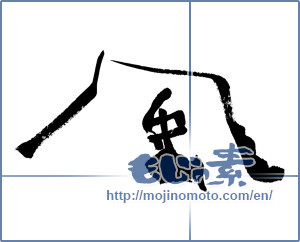 Japanese calligraphy "風 (wind)" [8159]