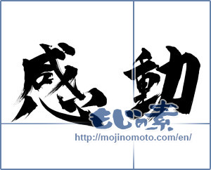 Japanese calligraphy "感動 (Impression)" [848]