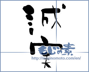 Japanese calligraphy "誠実 (sincere)" [849]