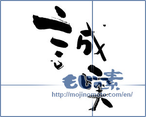 Japanese calligraphy "誠実 (sincere)" [850]