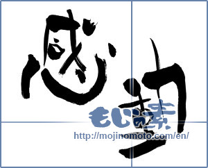 Japanese calligraphy "感動 (Impression)" [854]