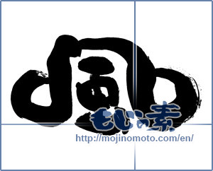 Japanese calligraphy "風 (wind)" [8791]