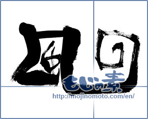 Japanese calligraphy "風 (wind)" [8793]