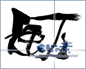 Japanese calligraphy "風 (wind)" [8794]