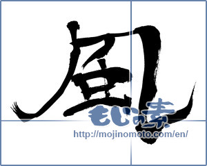 Japanese calligraphy "風 (wind)" [8795]