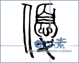 Japanese calligraphy "優 (Superiority)" [915]