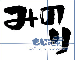 Japanese calligraphy "みのり (Crop)" [918]