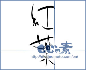Japanese calligraphy "紅葉 (Autumn leaves)" [922]