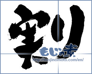 Japanese calligraphy "実り (Crop)" [926]