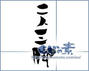 Japanese calligraphy "二人三脚 (Three-legged race)" [927]