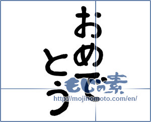 Japanese calligraphy "おめでとう (Congrats)" [18963]
