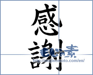 Japanese calligraphy "感謝 (thank)" [18964]