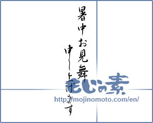 Japanese calligraphy "暑中お見舞い申し上げます (I would like midsummer sympathy)" [18965]