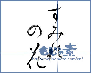Japanese calligraphy "すみれ (violet)" [18973]
