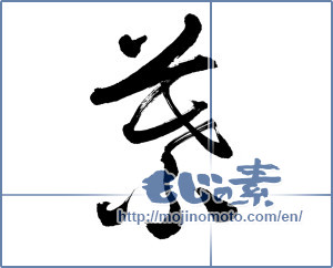 Japanese calligraphy "葉 (leaf)" [18976]