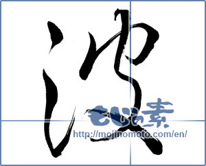 Japanese calligraphy "波 (wave)" [18977]