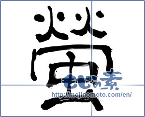 Japanese calligraphy "蛍 (firefly)" [18978]