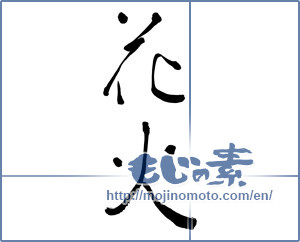Japanese calligraphy "花火 (fireworks)" [19011]