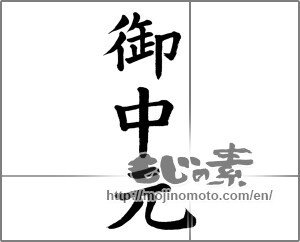 Japanese calligraphy "御中元 (Summer gift)" [19012]