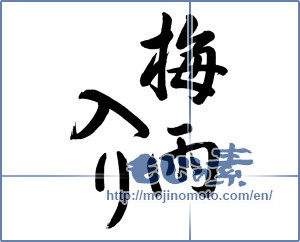 Japanese calligraphy "梅雨入り" [19048]