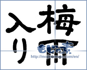 Japanese calligraphy "梅雨入り" [19049]