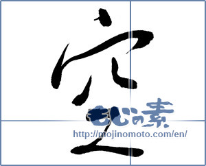 Japanese calligraphy "空 (sky)" [19052]