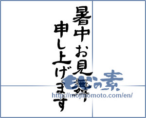 Japanese calligraphy "暑中お見舞い2" [19217]